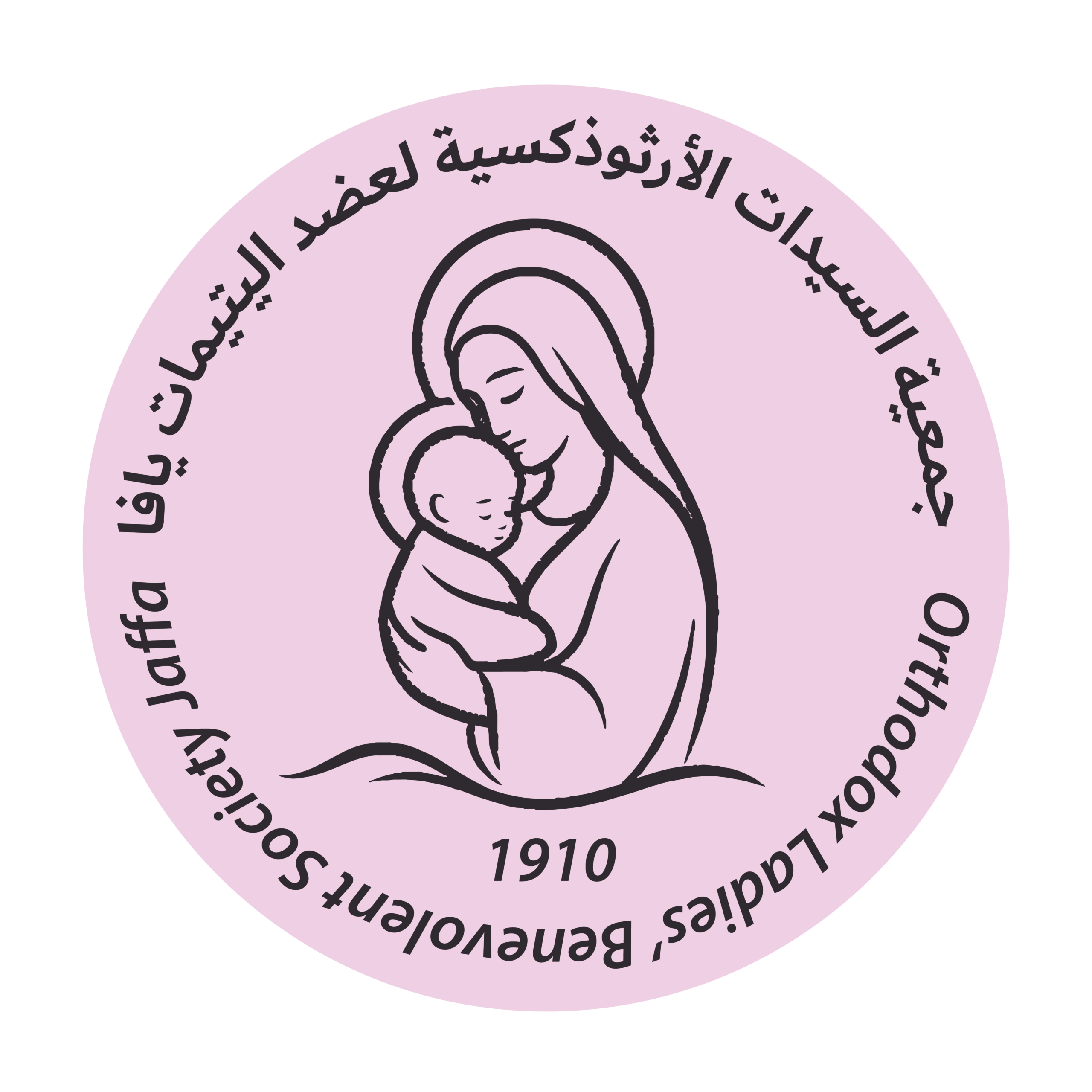 جمعية السيدات لعضد اليتيمات
