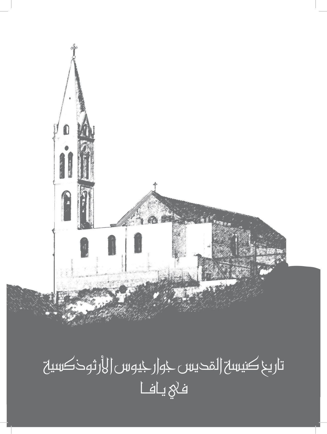 تاريخ كنيسة القديس جرجيوس الأرثوذكسية في يافا